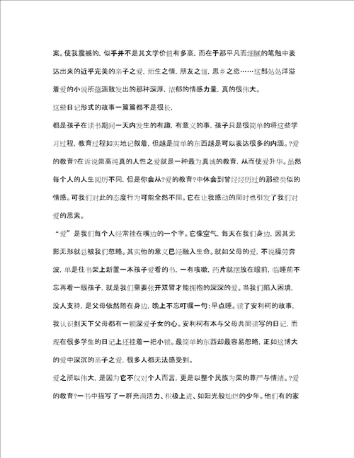 爱的教育读书笔记2