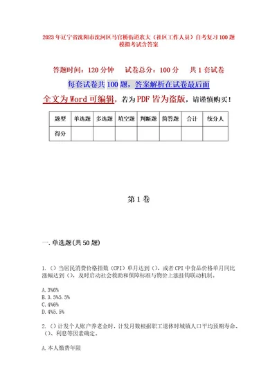 2023年辽宁省沈阳市沈河区马官桥街道农大（社区工作人员）自考复习100题模拟考试含答案