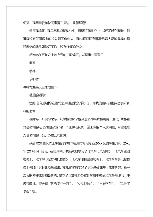机电专业大学生求职信