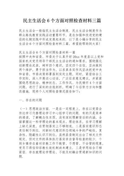 民主生活会6个方面对照检查材料三篇.docx