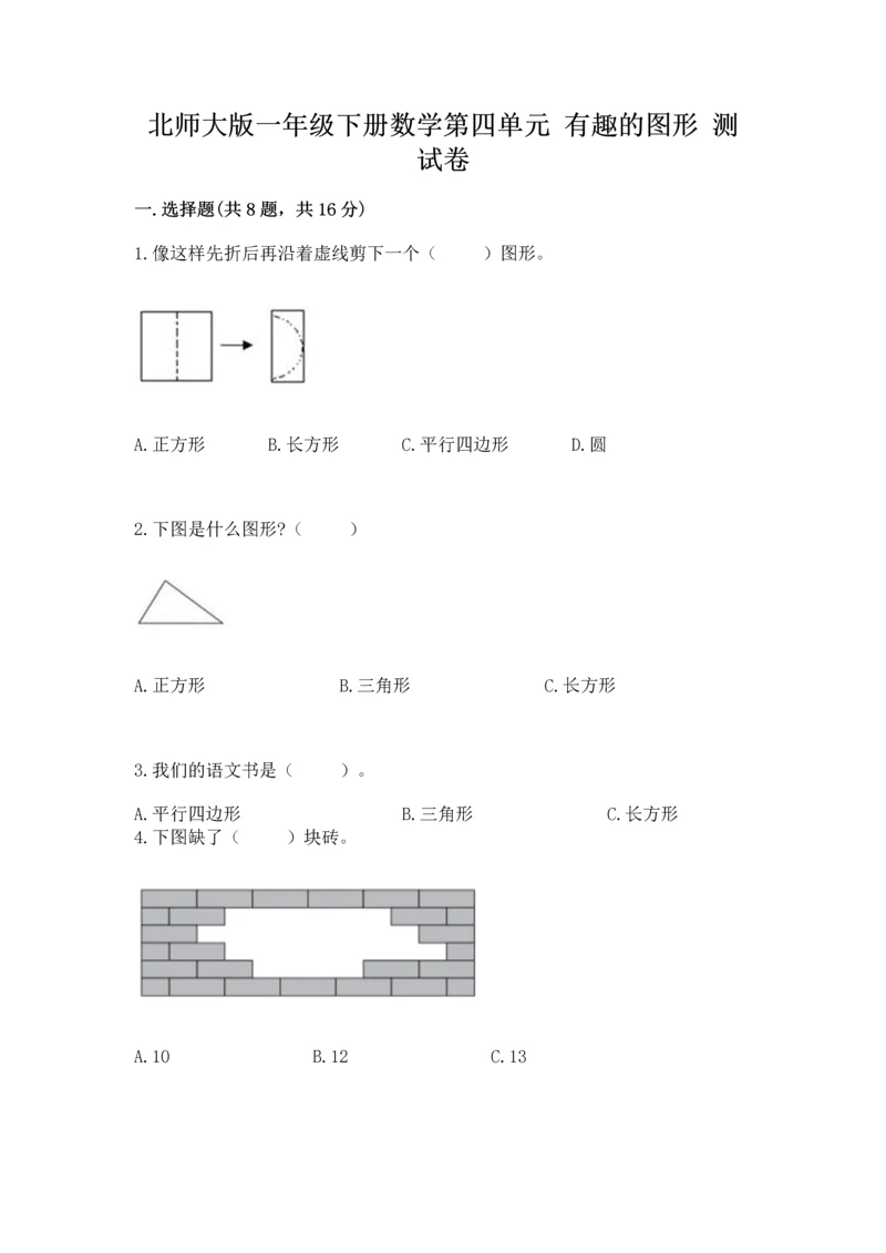 北师大版一年级下册数学第四单元 有趣的图形 测试卷及参考答案【培优a卷】.docx