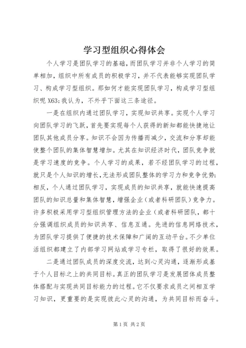 学习型组织心得体会.docx