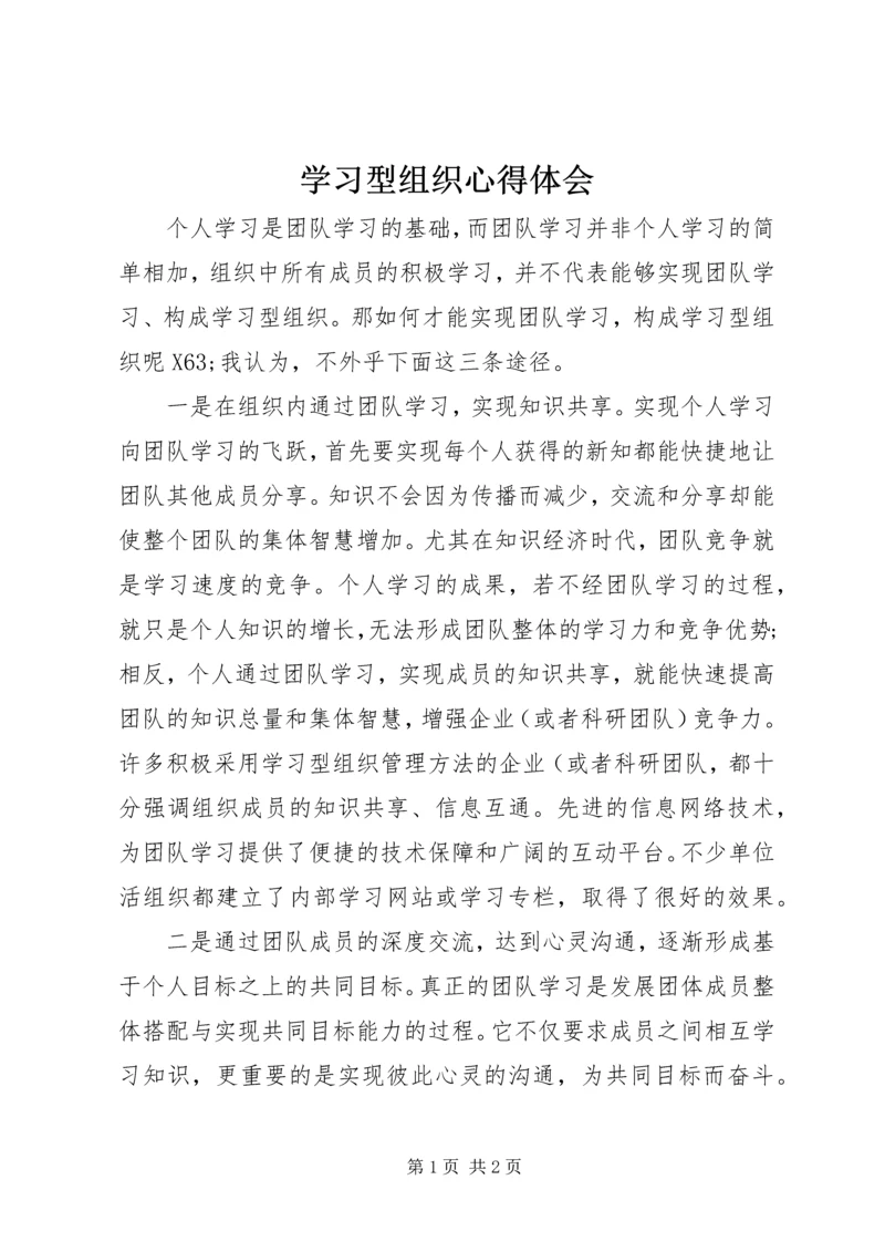 学习型组织心得体会.docx