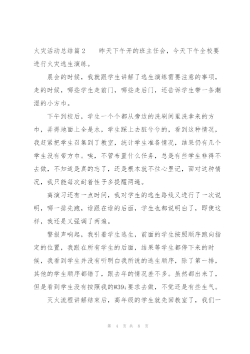火灾活动总结范文三篇.docx