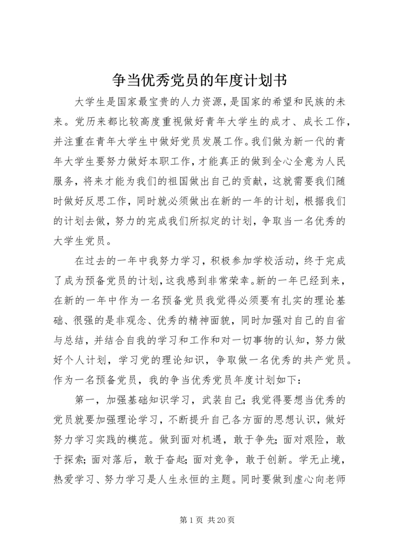 争当优秀党员的年度计划书_1.docx