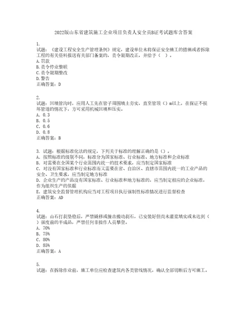 2022版山东省建筑施工企业项目负责人安全员B证考试题库第979期含答案