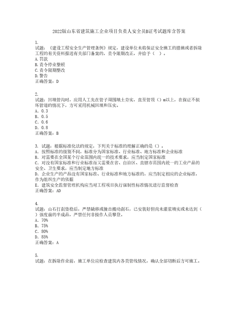 2022版山东省建筑施工企业项目负责人安全员B证考试题库第979期含答案