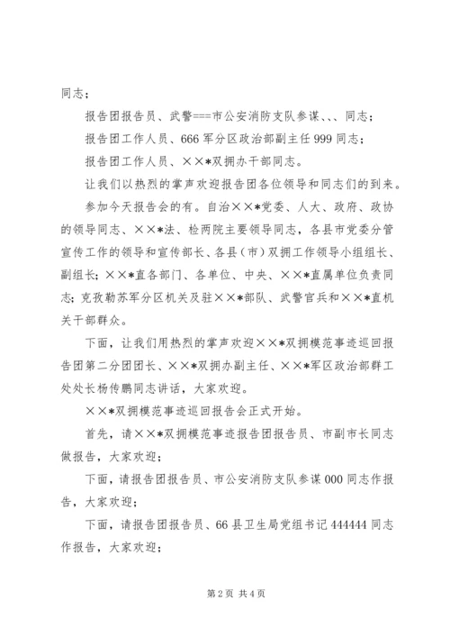 双拥模范事迹巡回报告会主持词.docx