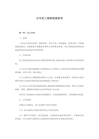 公司员工规章制度参考