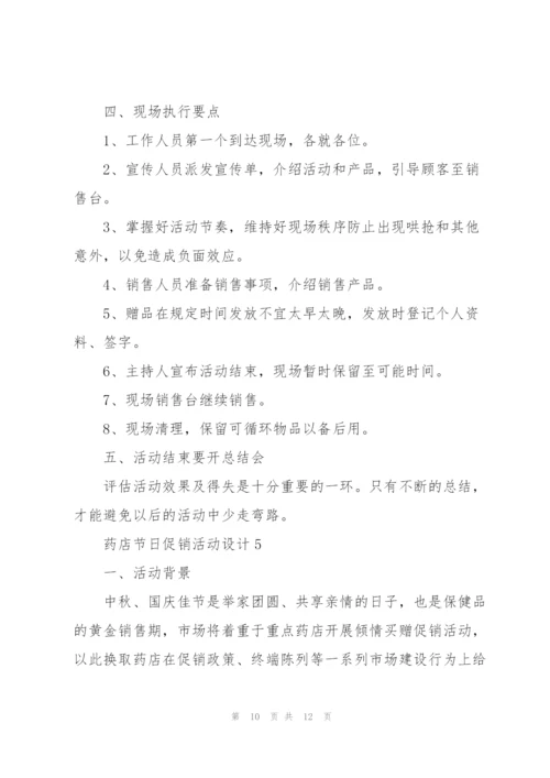 药店节日促销活动设计2021.docx