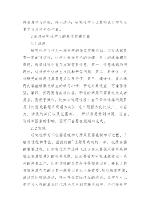 高职地理教学中研究性学习的实践的论文.docx