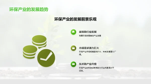 环保投资：可持续发展的商机