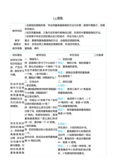 （大单元整体教学）3.4画角（表格式）教学设计 人教版 四年级上册数学