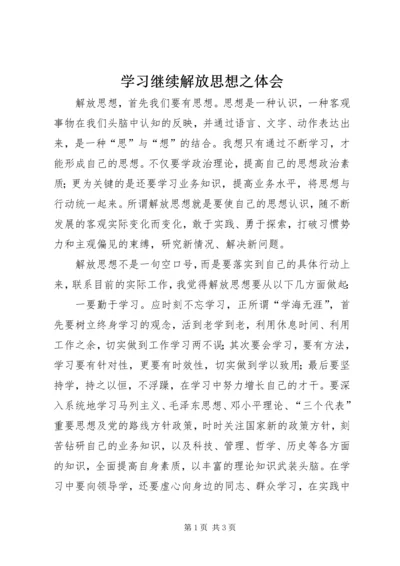 学习继续解放思想之体会.docx