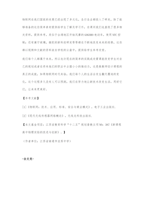信息技术校本课程研发《认识物联网》教学设计之我见.docx