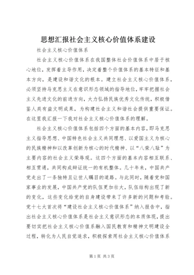 思想汇报社会主义核心价值体系建设 (4).docx