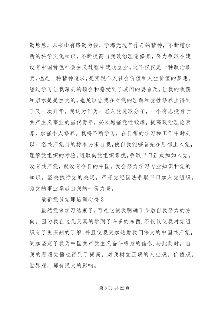 最新党员党课培训心得.docx