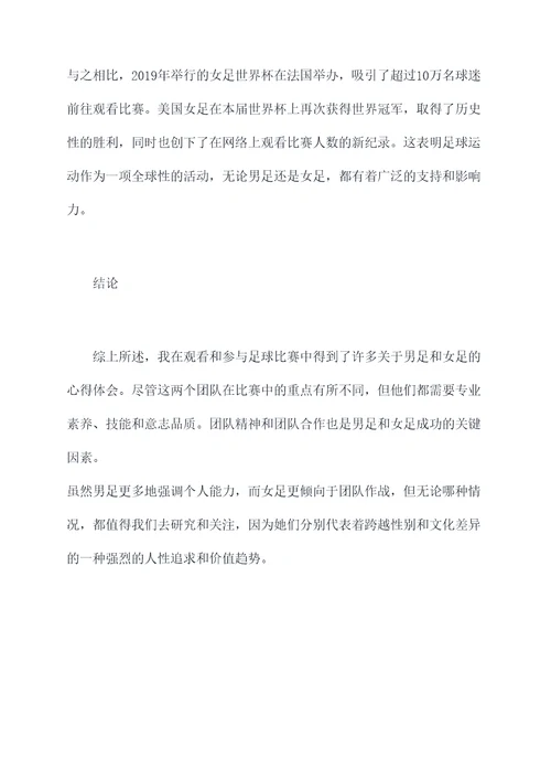 关于男足女足心得体会