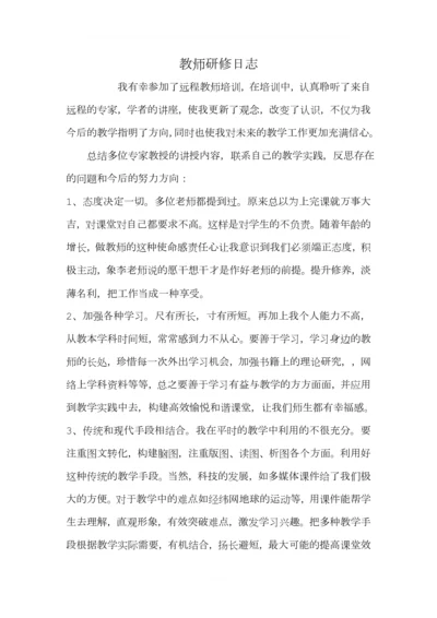 教师研修日志.docx