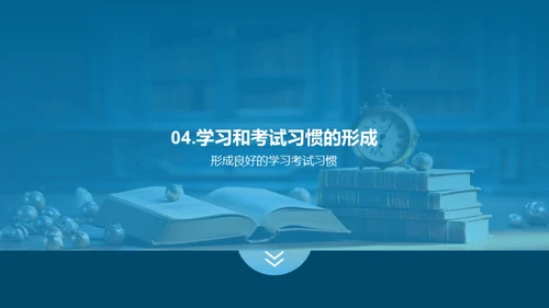 学习方法与考试策略