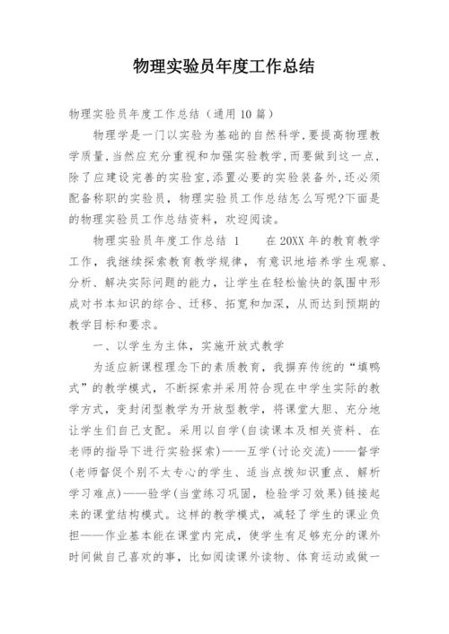 物理实验员年度工作总结.docx