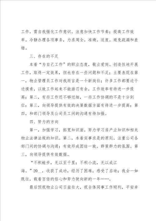 物业员工个人工作总结