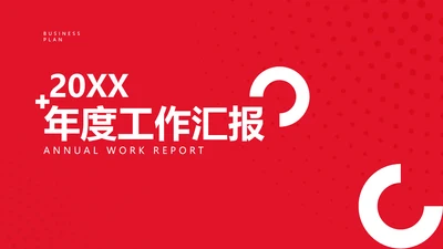 简约商务风红色企业年度总结汇报
