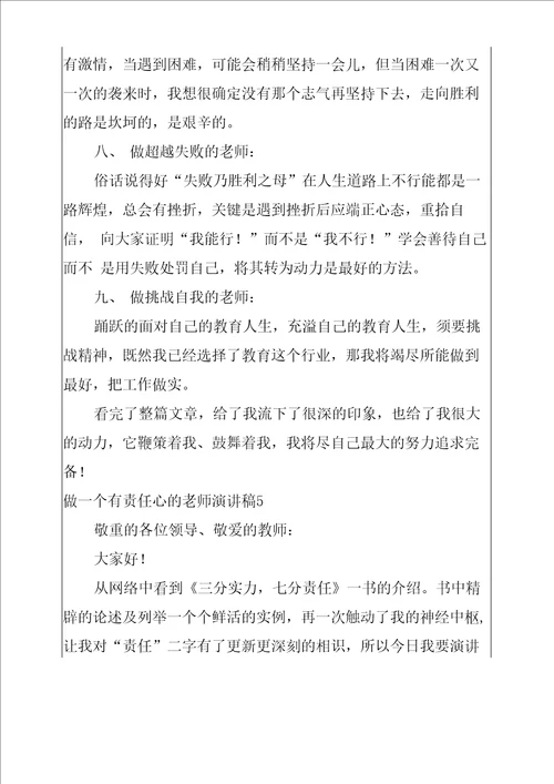 做一个有责任心的教师演讲稿5篇做有责任心的人