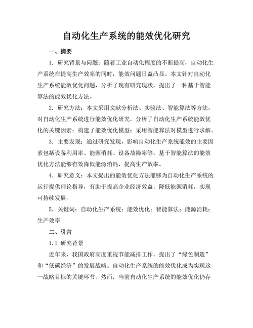 自动化生产系统的能效优化研究