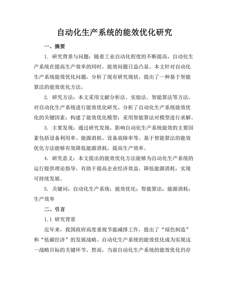 自动化生产系统的能效优化研究