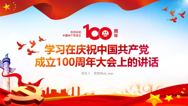 学习中国共产党成立100周年大会讲话PPT