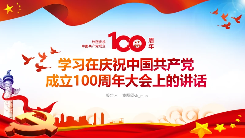 学习中国共产党成立100周年大会讲话PPT