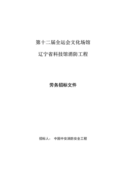 辽宁省科技馆消防工程劳务招标文件模板.docx