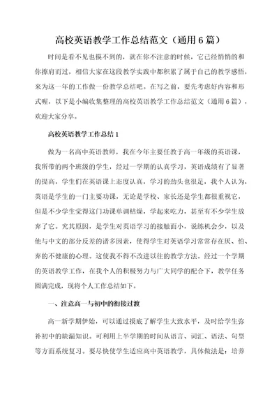 高校英语教学工作总结范文（通用6篇）