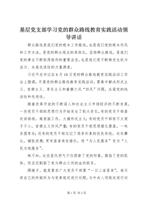 基层党支部学习党的群众路线教育实践活动领导讲话.docx