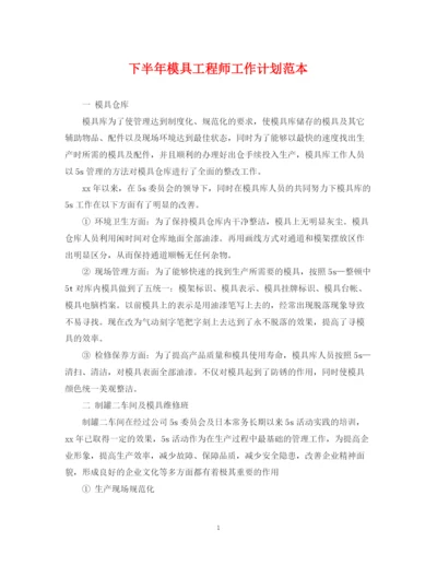 精编之下半年模具工程师工作计划范本.docx