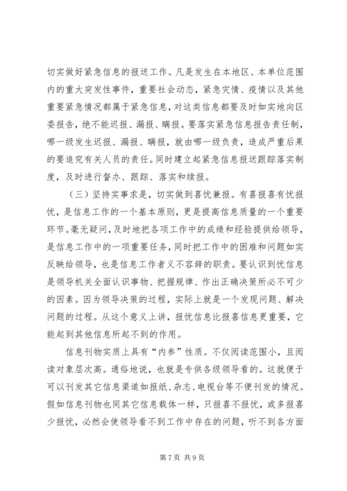 区委办公室主任在全区信息工作会议上的讲话 (2).docx