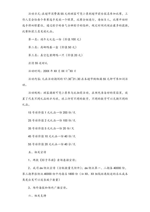 04-【端午节活动】-20-超市端午节促销方案2.docx