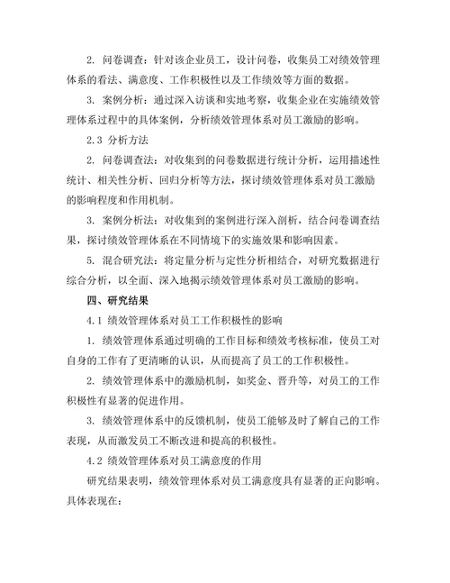 绩效管理体系对员工激励的影响