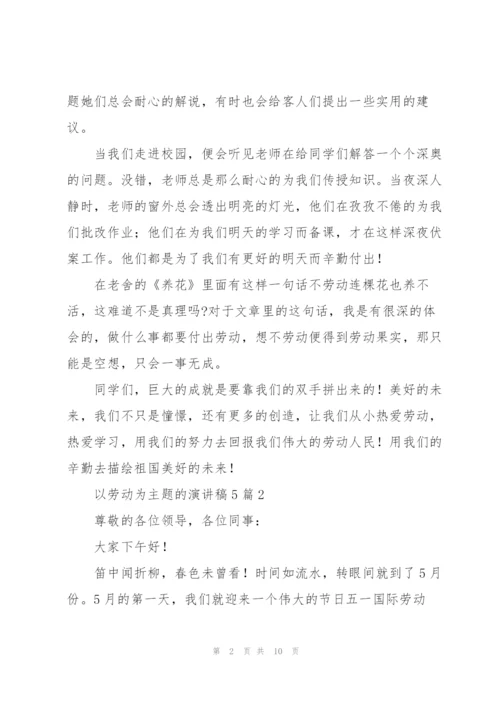 以劳动为主题的演讲稿5篇.docx