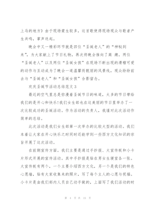 欢庆圣诞节活动总结范文（10篇）.docx