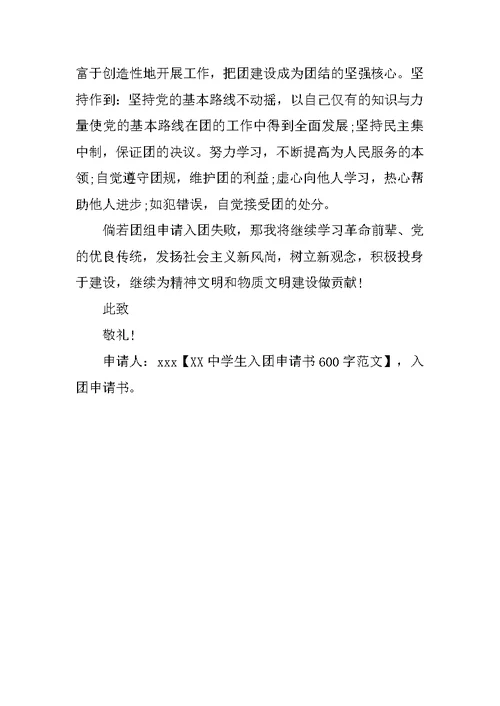 XX中学生入团申请书600字