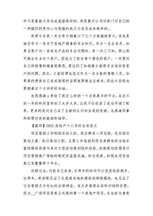 2022房地产个人年终总结范文
