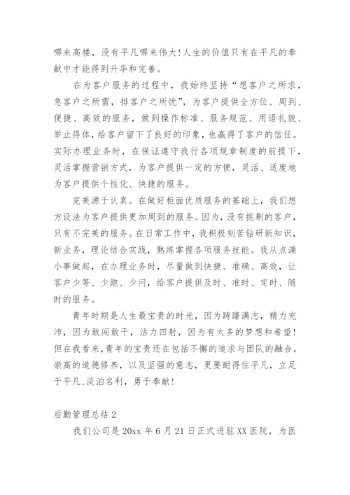 后勤管理总结.docx