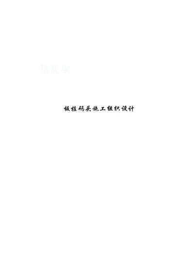 板桩码头施工组织设计.docx