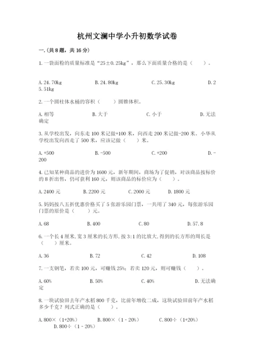 杭州文澜中学小升初数学试卷带答案ab卷.docx