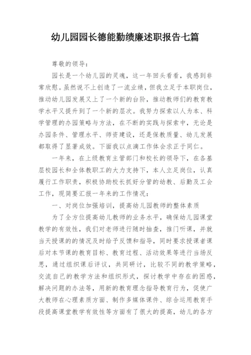 幼儿园园长德能勤绩廉述职报告七篇.docx