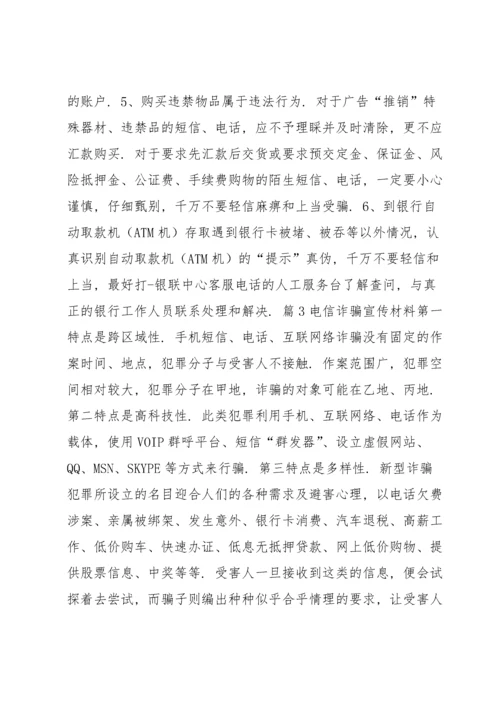 电信诈骗宣传材料范文(通用6篇).docx