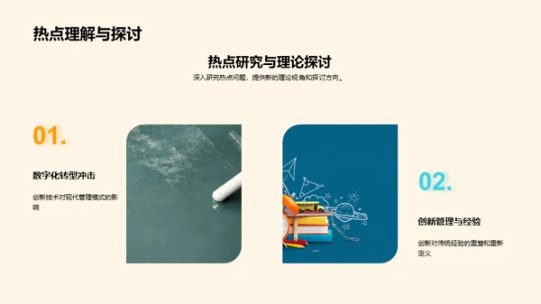 管理学的创新实践
