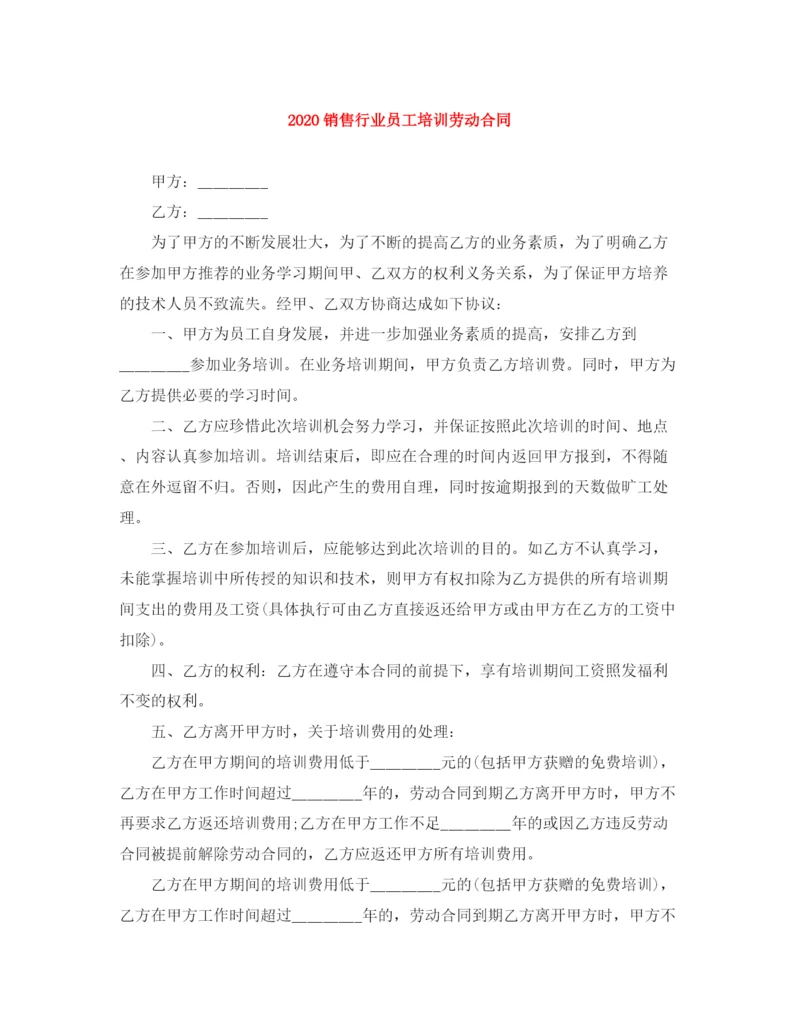 2023年销售行业员工培训劳动合同.docx